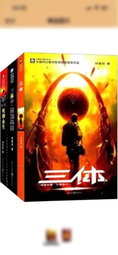 三体 全6巻 劉慈欣 日本語版 - メルカリ