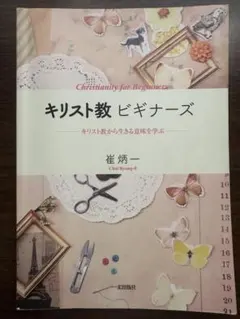 キリスト教 ビギナーズ