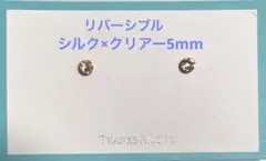 マグネットイヤリング リバーシブル シルク5mm×クリアー5mm