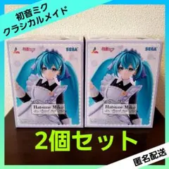 初音ミクシリーズ Luminasta 初音ミク クラシカルメイド 【２個セット】
