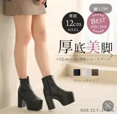 夢展望 12cm厚底ストレッチショートブーツ 黒 23.5