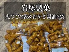 【岩塚製菓/工場直販店限定】鬼ひびうす塩味2袋&田舎のおかき醤油3袋詰め合わせのサムネイル