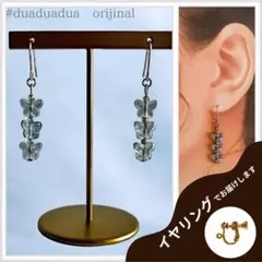 新品イヤリング) グレー ガラスの蝶々 3連　揺れる ハンドメイド レディース