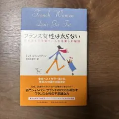 フランス女性は太らない : 好きなものを食べ、人生を楽しむ秘訣