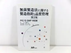無菌製造法に関する製造指針と品質管理: PIC/S GMP対応版