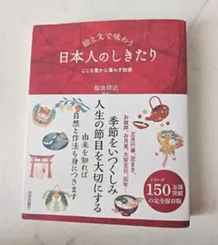 絵と文で味わう 日本人のしきたり