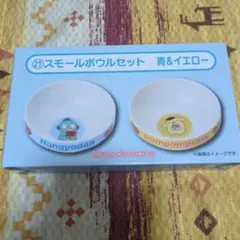 サンリオ スモールボウルセット 青&イエロー ポムポムプリン ハンギョドン