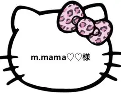 m.mama♡♡様