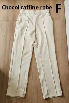 ショコラフィネローブ ワイドパンツ
