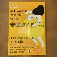 赤ちゃんにもママにも優しい安眠ガイド : 0歳からのネンネトレーニング