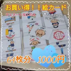 元保育士が作った解説おまけ付き　絵カード　64枚　※オーダー組み合わせもOK