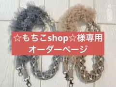 ☆もちこshop☆様専用オーダーページ