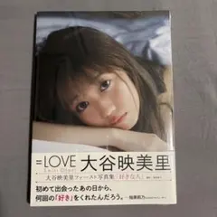 【新品未使用】＝LOVE 大谷映美里 ファースト写真集 好きな人