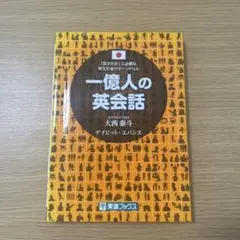一億人の英会話
