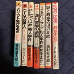 西村京太郎　７冊セット