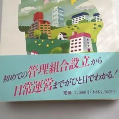マンション管理の常識 管理組合役員のための手引き