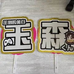 ❤︎うちわ文字　玉森裕太❤︎ 即購入⭕️速達⭕️