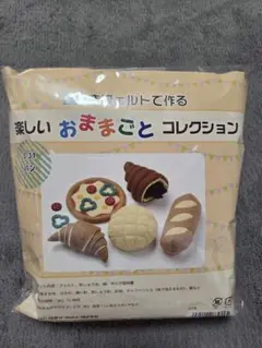 【新品】型抜きフェルトで作るおままごとコレクション パン