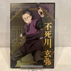 鬼滅の刃　ポストカードコレクション　不死川玄弥