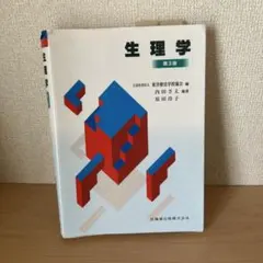 生理学 第3版 本 教科書 医学書 参考書
