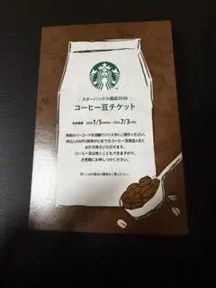 つる様専用スターバックス コーヒー豆チケット
