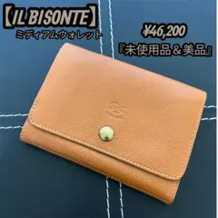 【未使用品】 ブランド IL BISONTE ミディアムウォレット 本革 美品