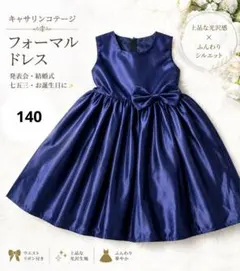 キャサリンコテージ フォーマルドレス 140サイズ ネイビー
