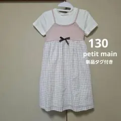 【130】petit main / プティマイン ドッキングワンピース 新品