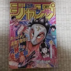 週刊少年ジャンプ1992年 42号 究極‼︎変態仮面 新連載 表紙&巻頭カラー