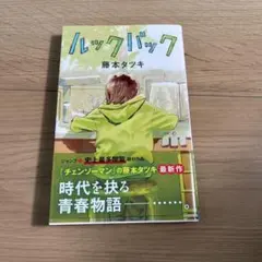 初版・帯付き】ルックバック 藤本タツキ チェンソーマン コミック