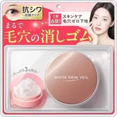 WHITE SKIN VEIL 化粧下地 毛穴カバー ホワイトスキンベールのサムネイル