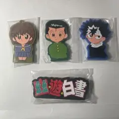 一番くじ　幽遊白書　I賞　ラバースタンド　４種