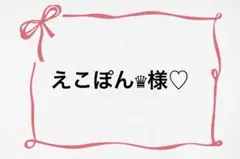 ♡ えこぽん♛様♡