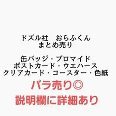 【商品説明必読】ドズル社　おらふくん　まとめ売り　バラ売り可能⭕ 2026年最新】ドズル社 おらふくん まとめ売りの人気アイテム - メルカリ
