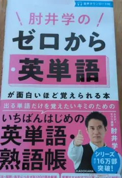 肘井学のゼロから英単語が面白いほど覚えられる本のサムネイル