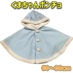 ポンチョ ベビーポンチョ 赤ちゃんの城 フード付き フリース 耳付き 60～90