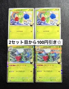 シロナのロゼリア シロナのロズレイド 進化ライン ポケモンカードゲーム 各2枚