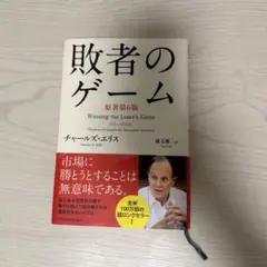 敗者のゲーム 原著第6版