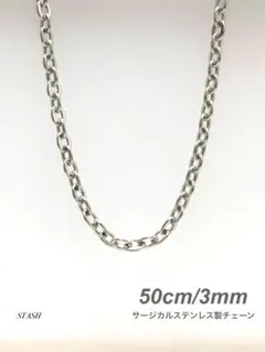 新品《ソリッドチェーンネックレス 3mm 50cm 1本》ステンレス