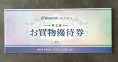 ヤマダ電機 株主優待 お買物優待券 4枚 2000円分