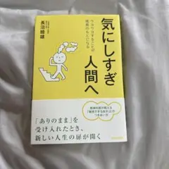 気にしすぎ人間へ : クヨクヨすることが成長のもとになる