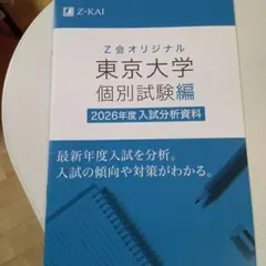 2026年最新】z会 東大の人気アイテム - メルカリ