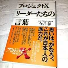 プロジェクトX リーダーたちの言葉