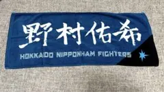 日本ハムファイターズ 野村祐希 直筆タオル