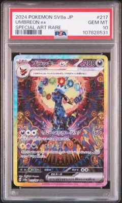 ブラッキー ex SAR PSA10 sv8a 217 テラスタルフェス