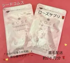 シードコムス♡ローズサプリ♡約2ヶ月分♡♡