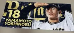 山本由伸　タオルのサムネイル