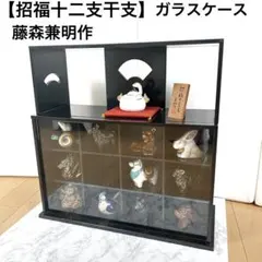招福十二支干支揃え 藤森兼明作 専用飾り棚セット　ガラスケース　干支　正月 招福十二支干支揃え 藤森兼明作 専用飾り棚セット ガラスケース 干支