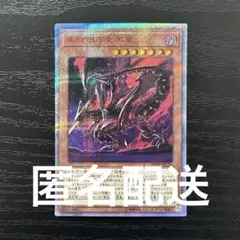 2026年最新】真紅眼の亜黒竜 20thの人気アイテム - メルカリ