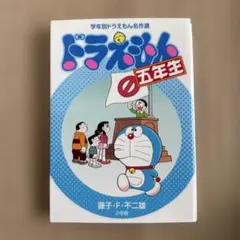 ドラえもん五年生